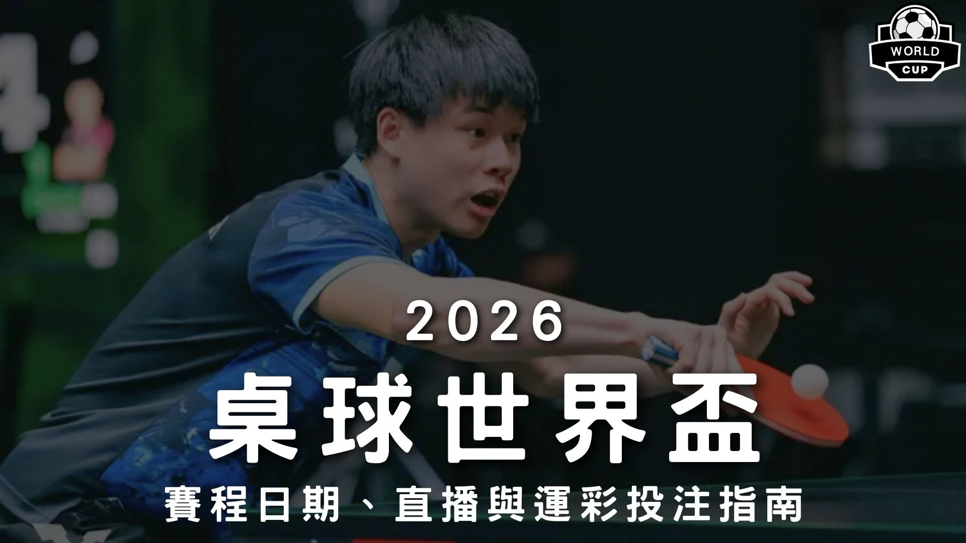2026桌球世界盃