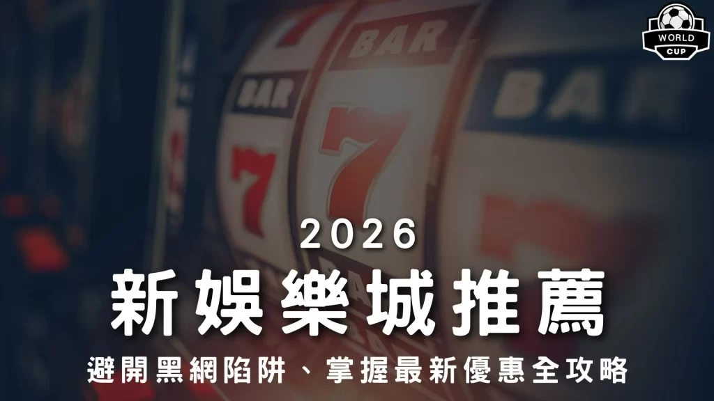 2026新娛樂城