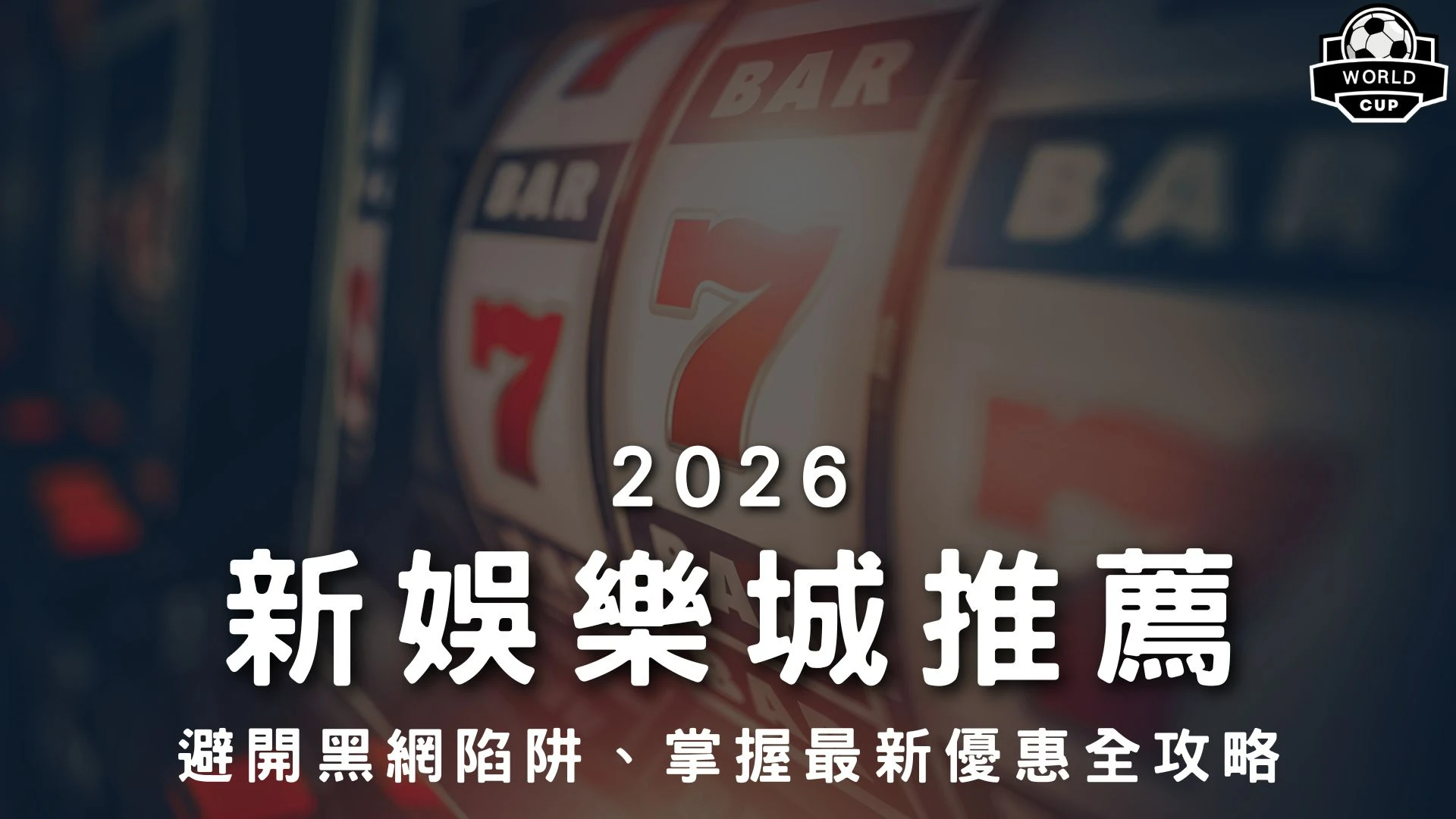 2026新娛樂城