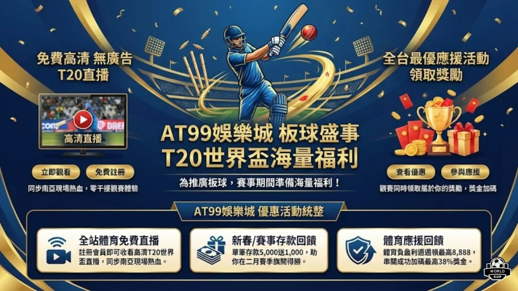 板球世界盃直播