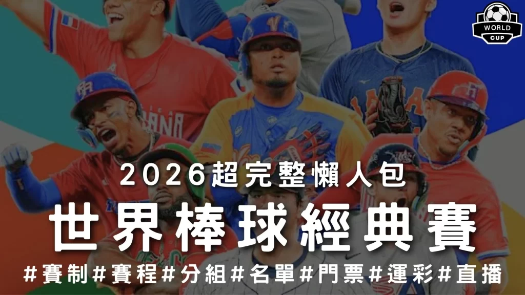 2026WBC世界棒球經典賽