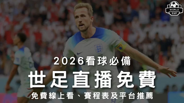 2026世足直播免費