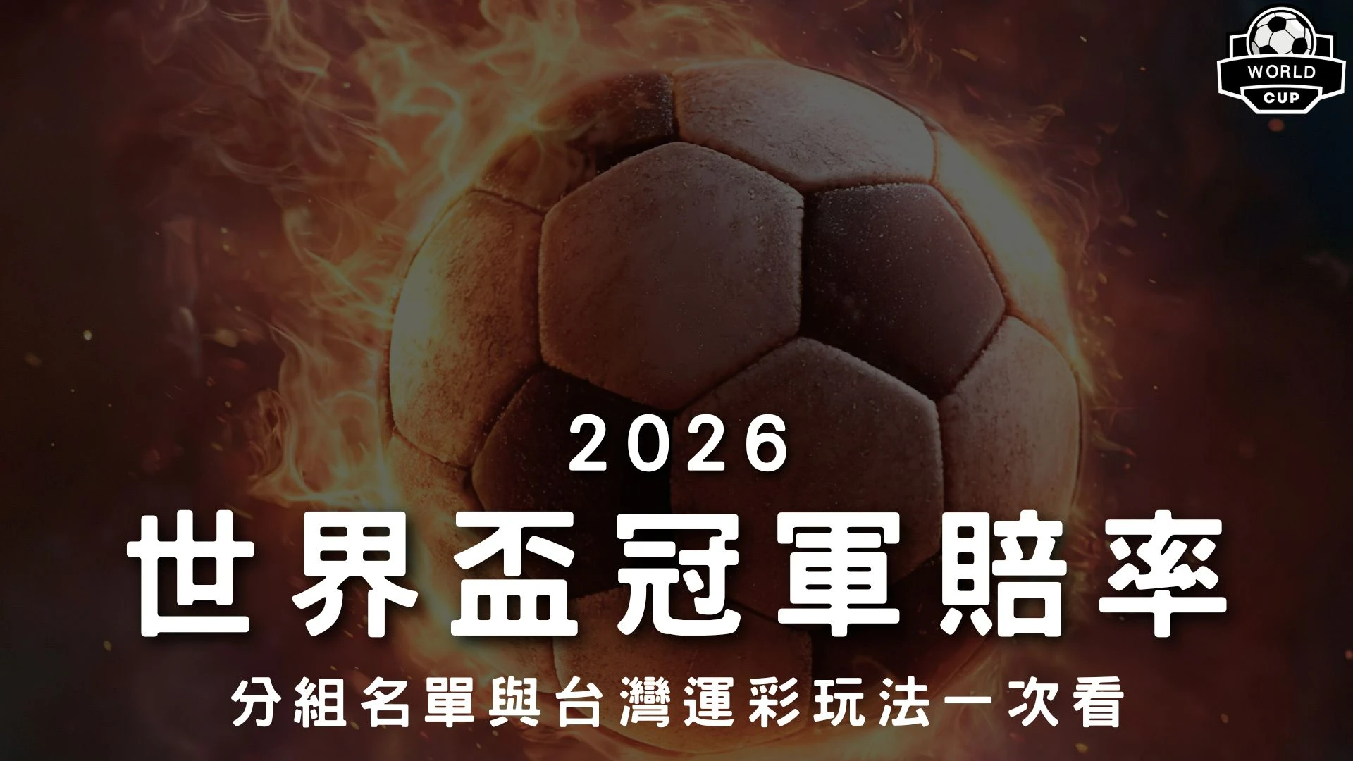 世界盃冠軍賠率 2026世足奪冠預測 台灣運彩世界盃玩法 世界盃分組名單 世足賽金靴獎賠率