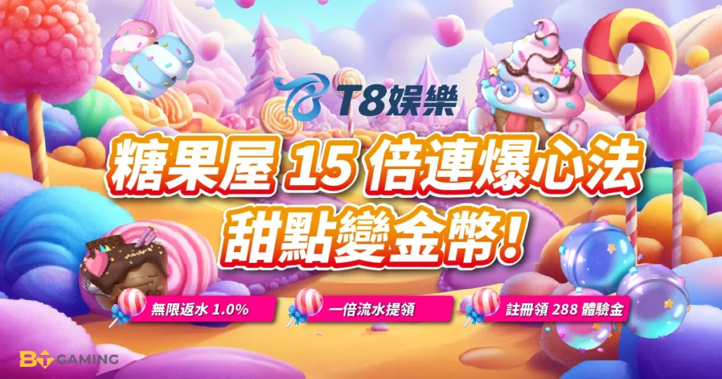 BT電子, 糖果屋, 老虎機, BT電子試玩, 3A娛樂城