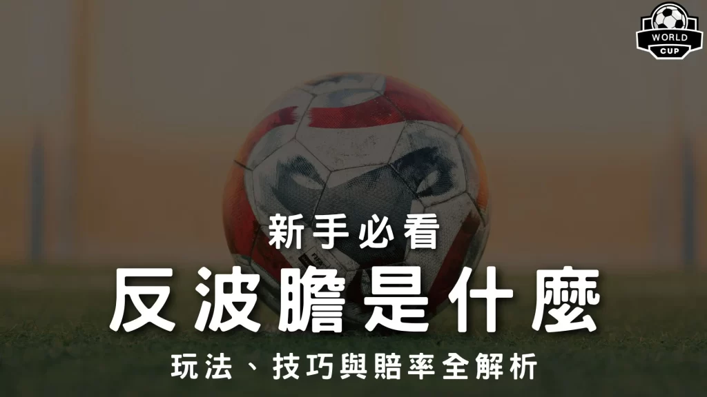 反波膽 反波膽意思 反波膽賠率 反波膽投注 反波膽技巧