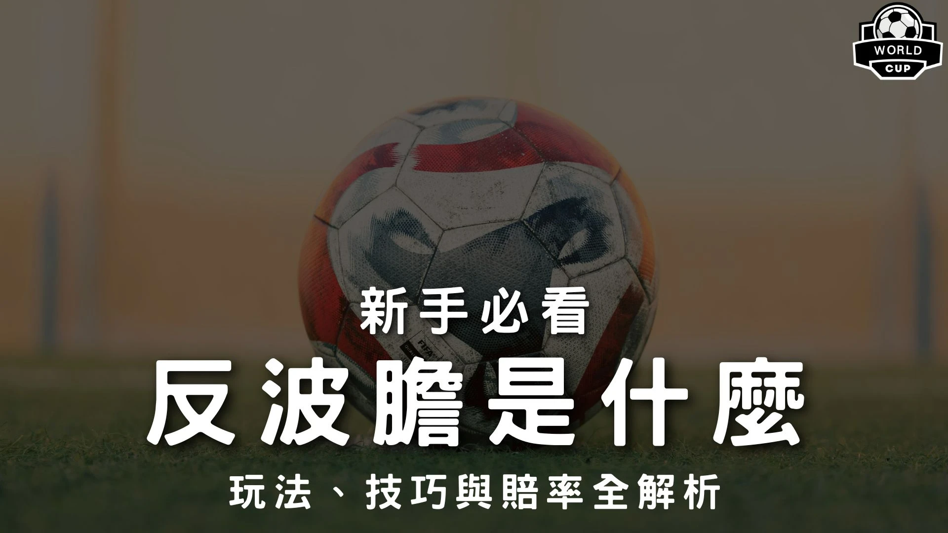 反波膽 反波膽意思 反波膽賠率 反波膽投注 反波膽技巧