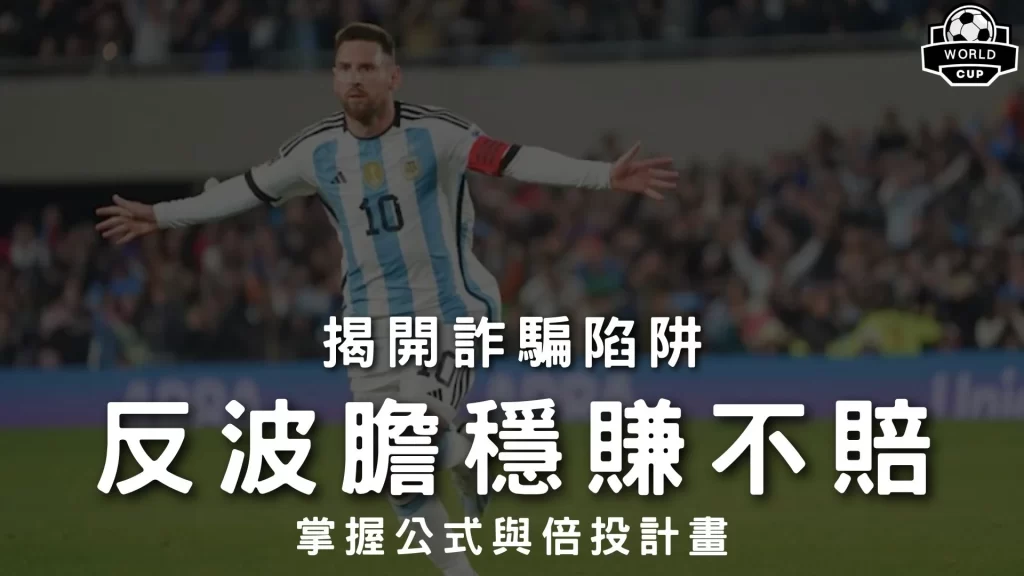 反波膽穩賺不賠