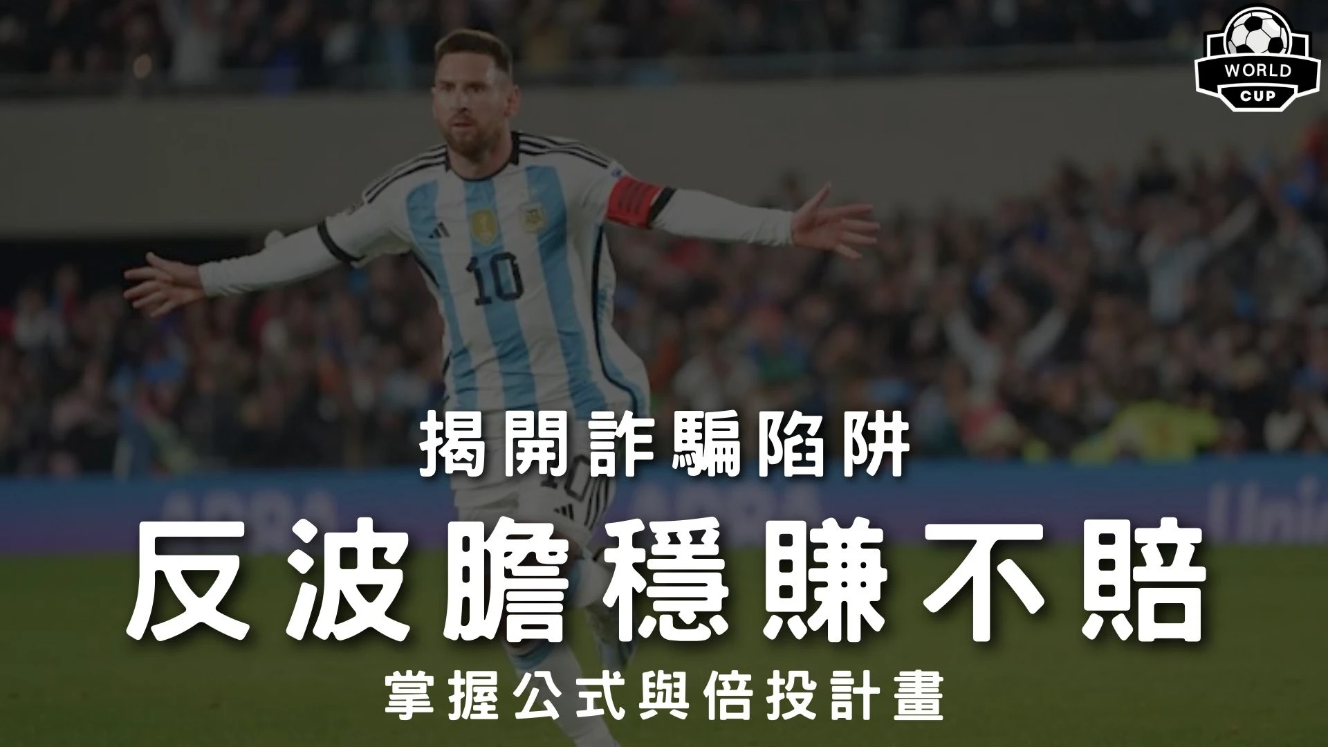 反波膽穩賺不賠