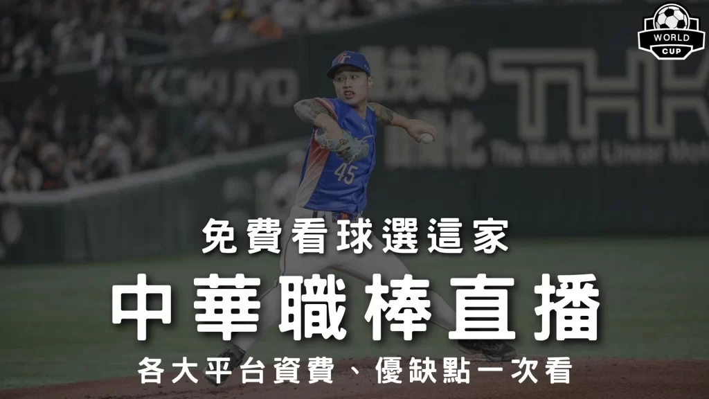 中華職棒直播