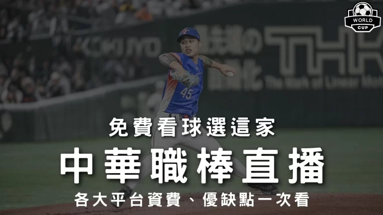 中華職棒直播