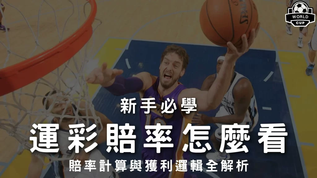 運彩賠率怎麼看