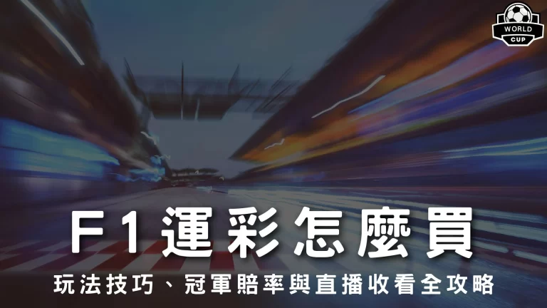 F1運彩怎麼買 F1運彩玩法 F1運彩技巧 F1賽車冠軍賠率 F1排位賽直播