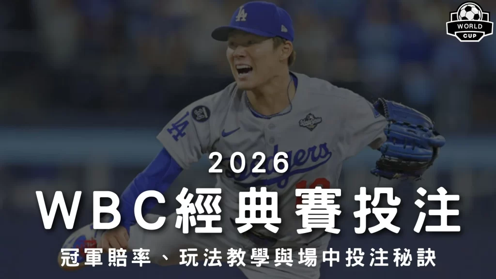WBC經典賽投注 WBC運彩玩法教學 2026經典賽冠軍賠率 WBC場中投注 經典賽讓分怎麼看
