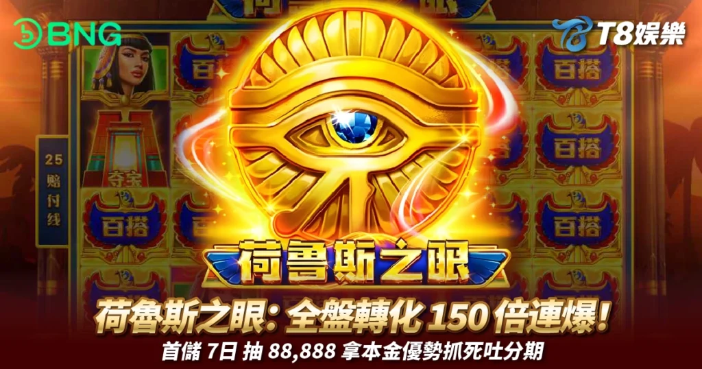BNG電子, 荷魯斯之眼, 老虎機, BNG電子試玩, 3A娛樂城