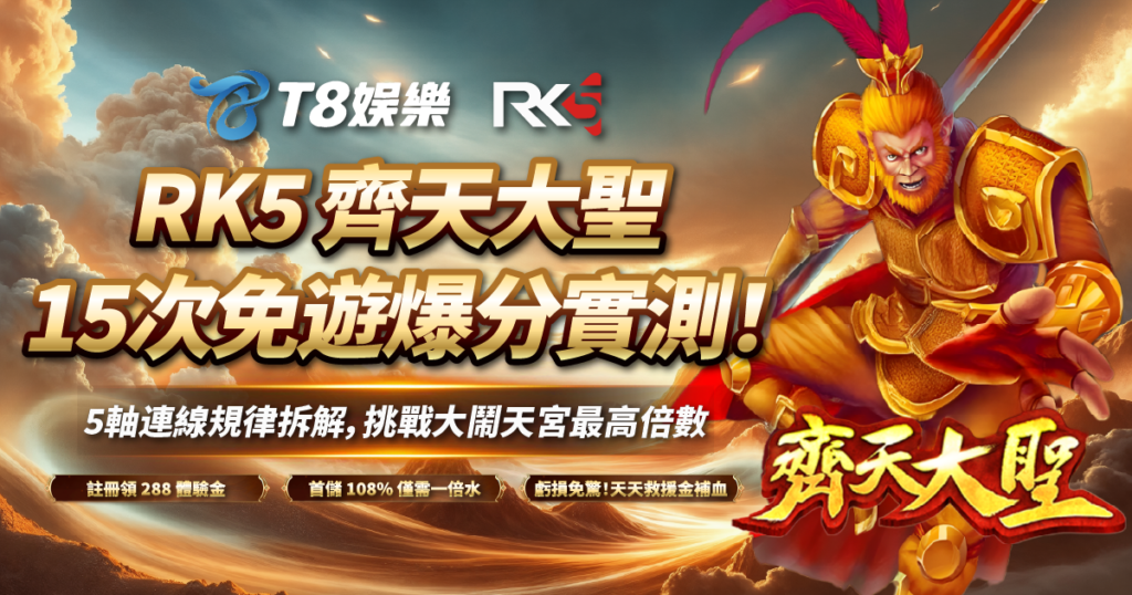 齊天大聖, RK5電子, 老虎機, 老虎機推薦, 3A娛樂城