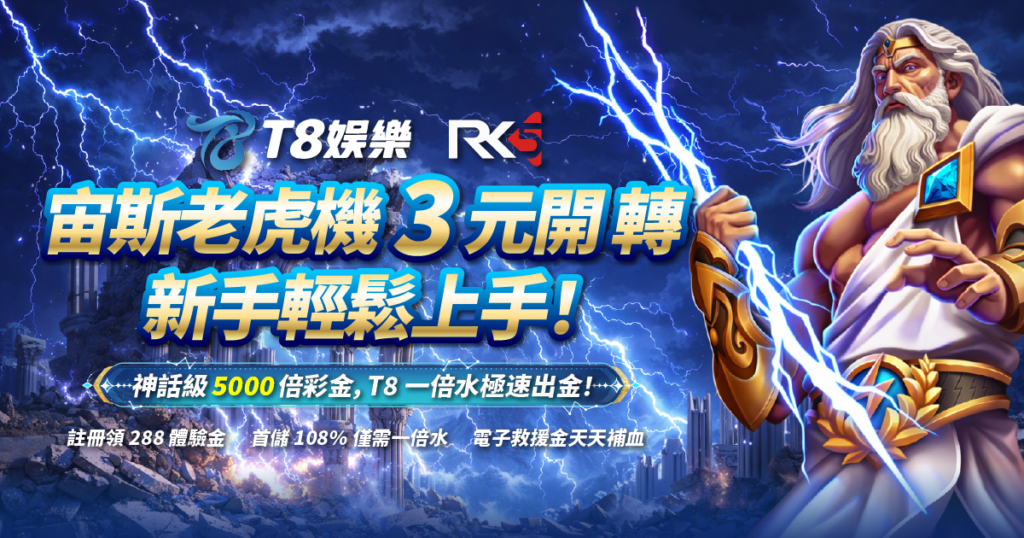 宙斯老虎機, RK5, 老虎機, 老虎機推薦, 3A娛樂城