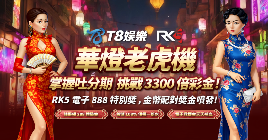 華燈老虎機, RK5電子, 老虎機, 老虎機推薦, 3A娛樂城
