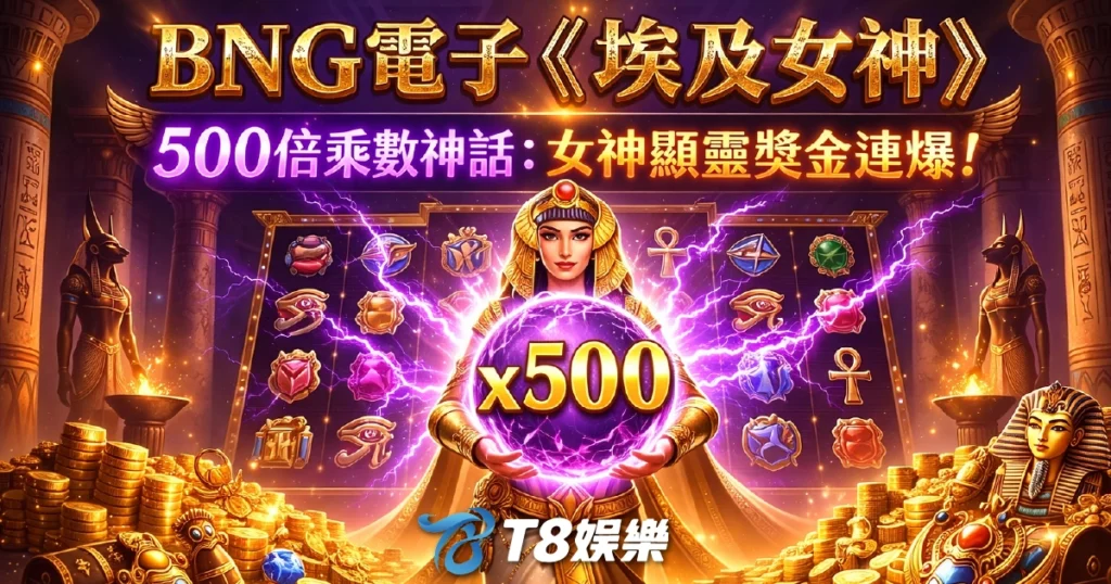 BNG電子, 埃及女神, 老虎機, BNG電子試玩, 3A娛樂城