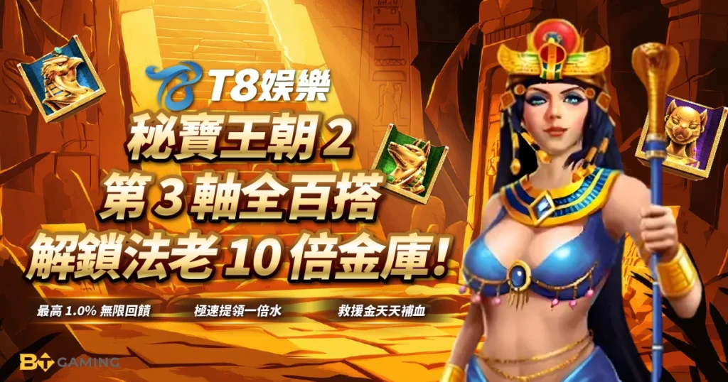 BT電子, 秘寶王朝2, 老虎機, BT電子試玩, 3A娛樂城