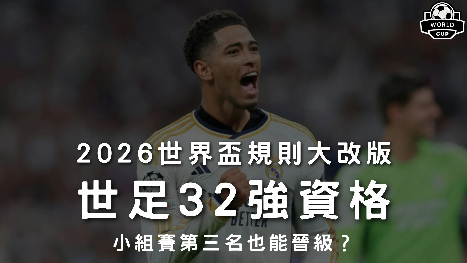 2026世足32強資格