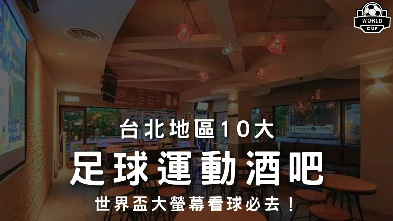 足球運動酒吧