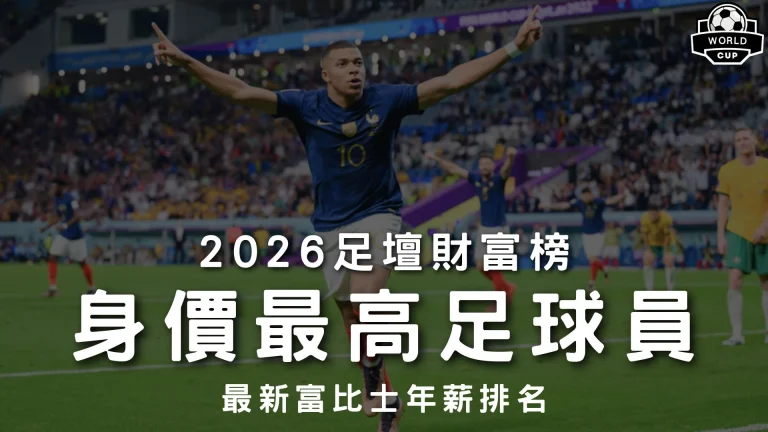 身價最高足球員