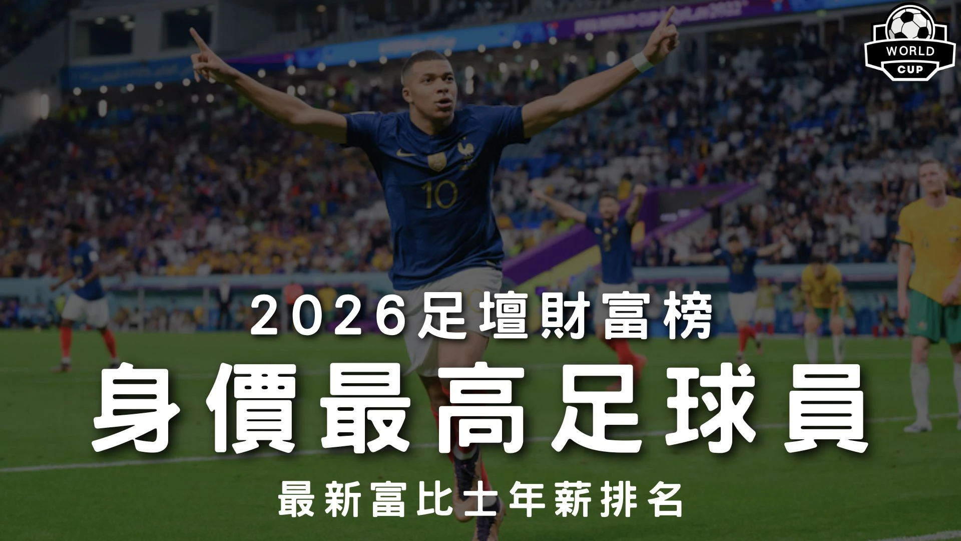 身價最高足球員