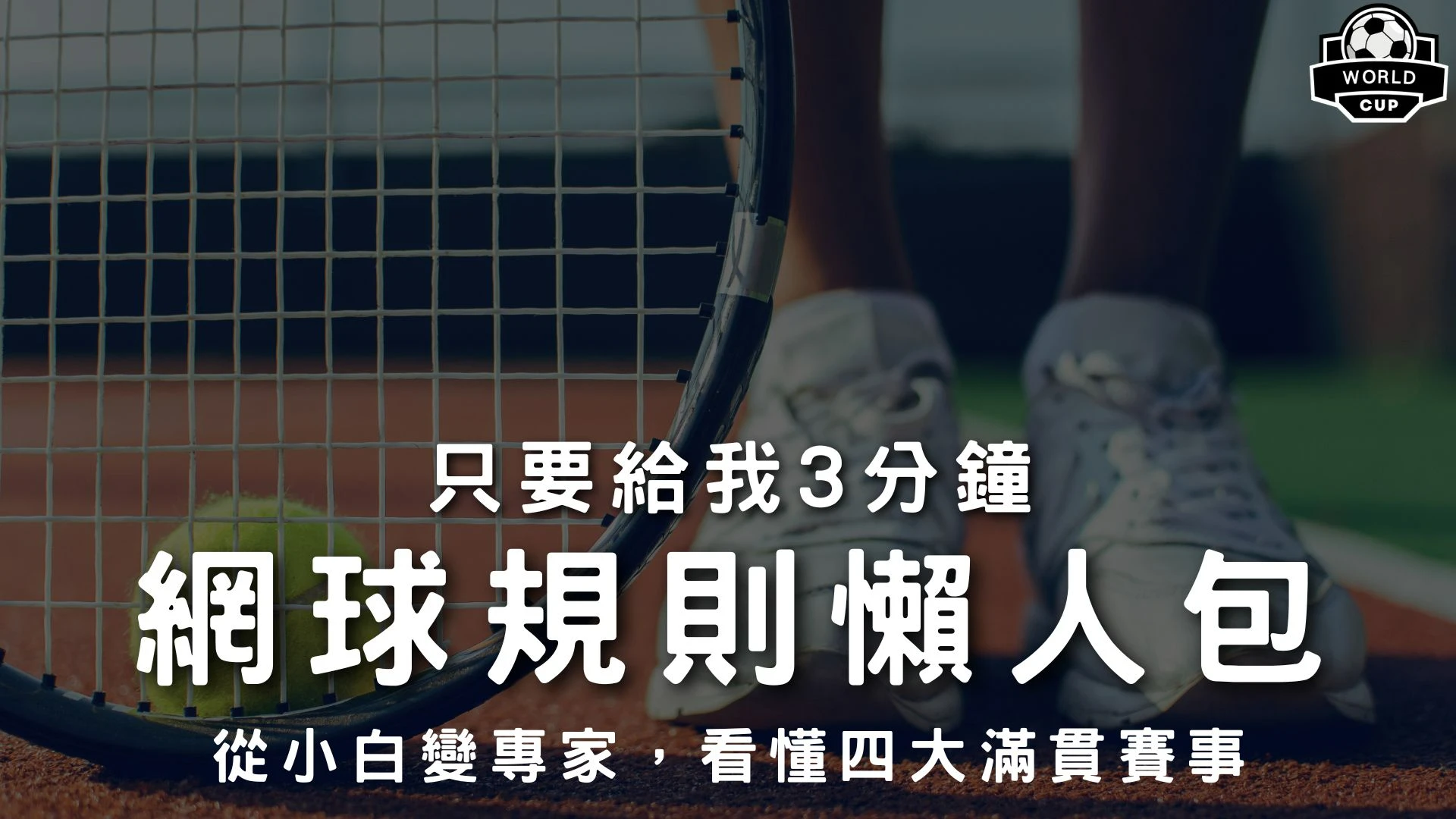 網球規則懶人包