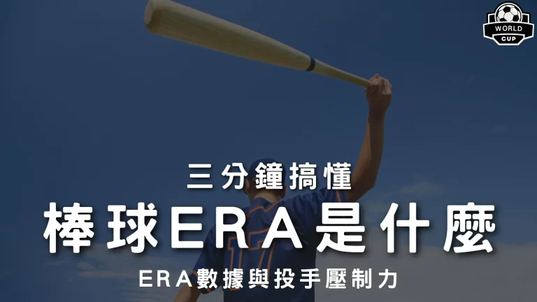 棒球ERA是什麼