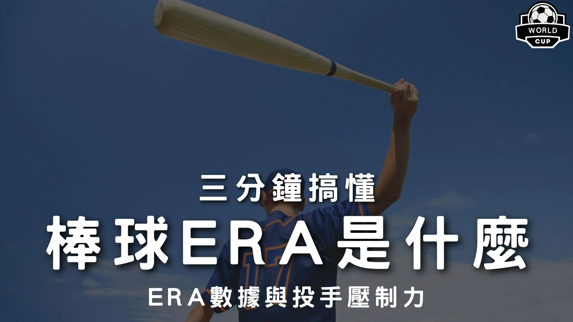 棒球ERA是什麼