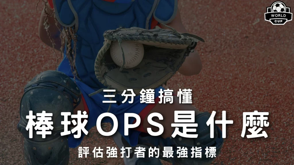 棒球ops是什麼