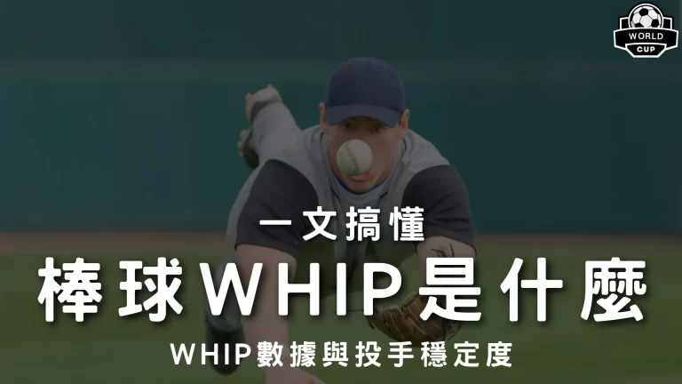 棒球WHIP是什麼
