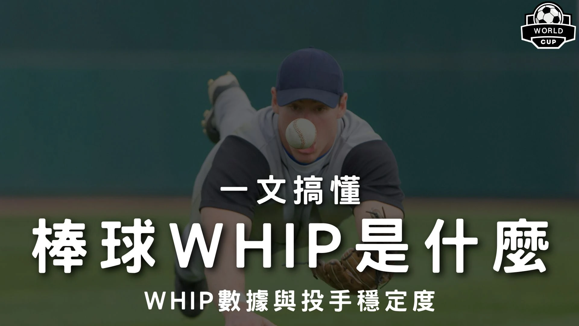 棒球WHIP是什麼