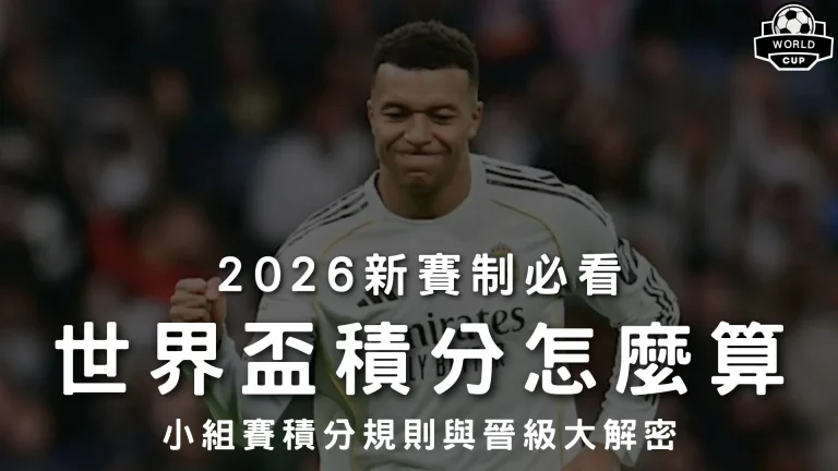 世界盃積分怎麼算