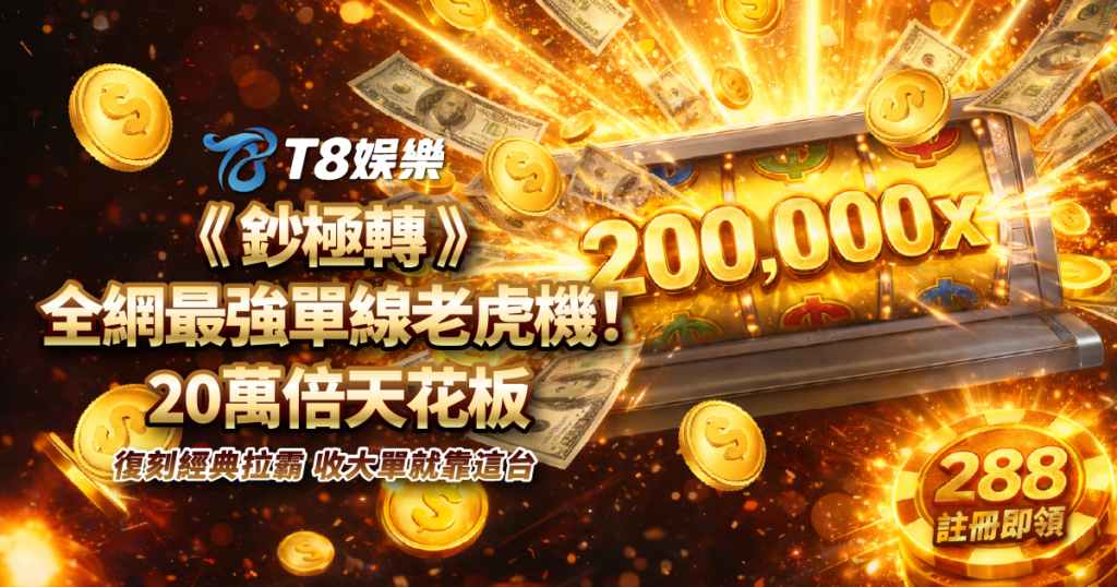 鈔極轉, 老虎機, 3A電子, 3A娛樂城, 鈔極轉老虎機