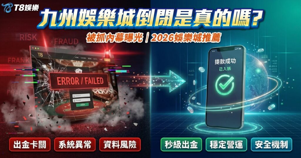 九州娛樂城倒閉, 九州娛樂城被抓, 3A娛樂城, 娛樂城推薦