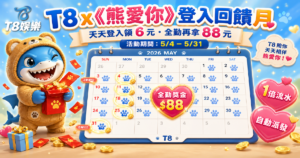 【3A娛樂城優惠】五月限定《熊愛你登入回饋月》天天登入領紅包，全勤再拿 88 元獎勵！