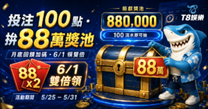 【3A娛樂城優惠】月底加碼！投注 100 點抽 88 萬彩金，儲值再享雙倍回饋！